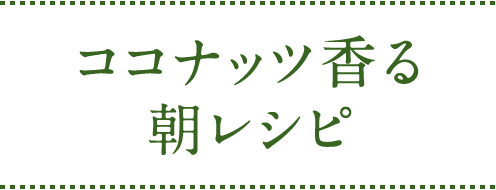 ココナッツ香る 朝レシピ