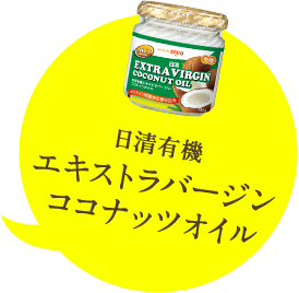 日清有機 エキストラヴァージンココナッツオイル