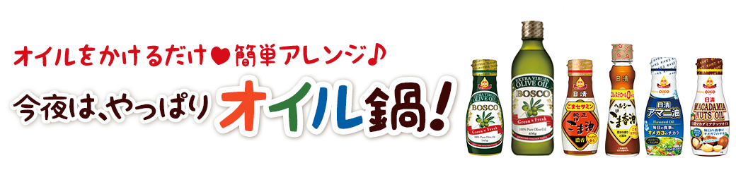 今夜は、やっぱりオイル鍋！お箸が止まらない♪おいしさ！