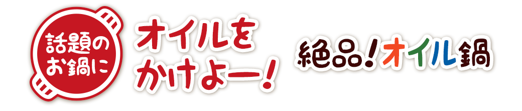 話題の鍋にオイルをかけよー！絶品！オイル鍋