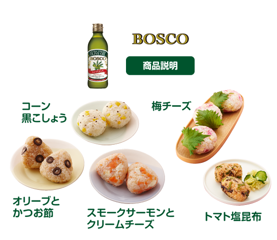フルーティで豊潤な味わい BOSCO エキストラバージンオリーブオイル