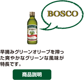 BOSCO エキストラバージンオリーブオイル