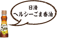 日清 ヘルシーごま香油