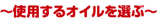 使用するオイルを選ぶ