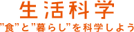 生活科学　"食"と"暮らし"を科学する