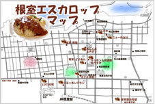 根室市観光協会のホームページにはエスカロップが食べられる店を掲載した「根室エスカロップマップ」があります。
