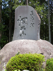 集落の入口となるバス停“登下（とっけ）入口”の脇に、長寿村棡原の大きな碑が立っています。