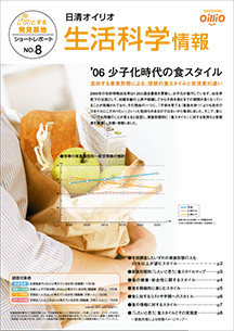 生活科学研究課 ショートレポート No.8 '06少子化時代の食スタイル ～志向する家族形態による、理想の食スタイルと実現度の違い～