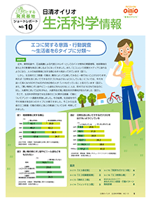 生活科学研究課 ショートレポート No.10 エコに関する意識・行動調査