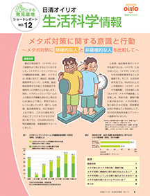 生活科学研究課 ショートレポート No.12 メタボ対策に関する意識と行動