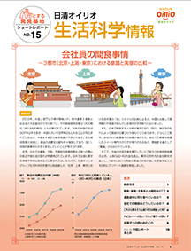 生活科学研究課 ショートレポート No.15 会社員の間食事情～３都市（北京・上海・東京）における意識と実態の比較～（下）