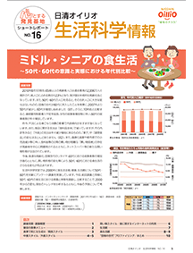 生活科学研究課 ショートレポート No.16 ミドル・シニアの食生活～50代・60代の意識と実態における年代別比較～