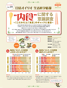 生活科学研究課 ショートレポート No.19 “内食”に関する意識調査 ～「こだわり」と「満足」のギャップに着目～