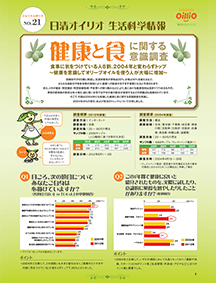 生活科学研究課 ショートレポート No.21 健康と食に関する意識調査 食事に気をつけている人8割、2004年と変わらずトップ ～健康を意識してオリーブオイルを使う人が大幅に増加～