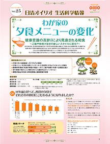 生活科学研究課 ショートレポート No.25 わが家の夕食メニューの変化 健康意識の高まりにより見直される和食 ～ご飯や味噌汁抜きの新しいスタイルに変化？～