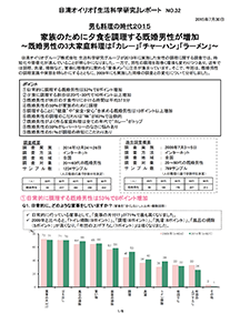 生活科学研究課 ショートレポート No.32 男も料理の時代2015 家族のために夕食を調理する既婚男性が増加 ～既婚男性の3大家庭料理は「カレー」「チャーハン」「ラーメン」～