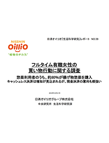 フルタイム有職女性の買い物行動に関する調査