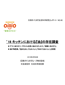 '18 キッチンにおける『油』の存在調査