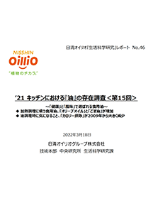 ’21 キッチンにおける『油』の存在調査＜第15回＞