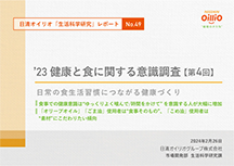 ’23 健康と食に関する調査＜第4回＞