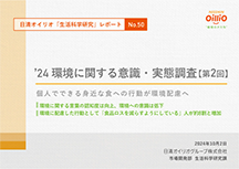 '24 環境に関する意識・実態調査