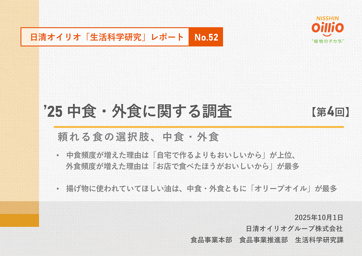 ’25 中食・外食に関する調査
