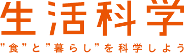 生活科学　"食"と"暮らし"を科学する