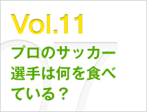 Vol.11 プロのサッカー選手は何を食べている？