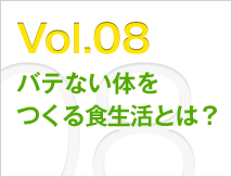 Vol.08 バテない体をつくる食生活とは？