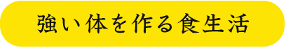 強い体を作る食生活