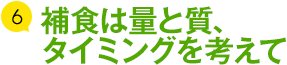 6 補食は量と質、タイミングを考えて