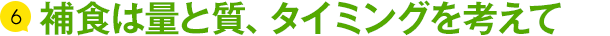 6 補食は量と質、タイミングを考えて