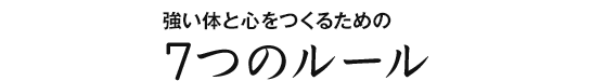 強い体と心をつくるための7つのルール