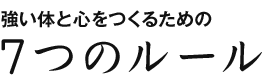 強い体と心をつくるための7つのルール