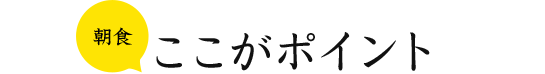 朝食 ここがポイント