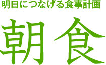 明日につなげる食事計画 朝食