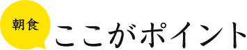 朝食 ここがポイント