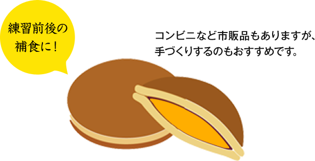 練習前後の補食に！　コンビニなど市販品もありますが、手づくりするのもおすすめです。