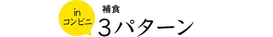 補食3パターン in コンビニ