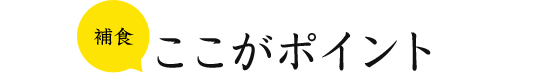 補食 ここがポイント