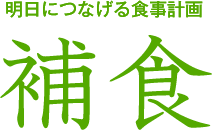 明日につなげる食事計画 補食