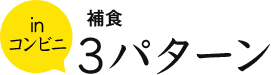 補食3パターン in コンビニ