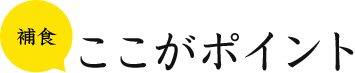 補食 ここがポイント