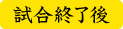 試合終了後