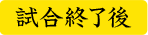 試合終了後