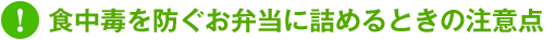 食中毒を防ぐお弁当に詰めるときの注意点