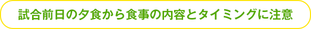 試合前日の夕食から食事の内容とタイミングに注意