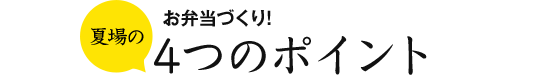 夏場のお弁当づくり!4つのポイント