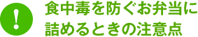 食中毒を防ぐお弁当に詰めるときの注意点