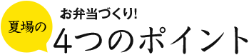 夏場のお弁当づくり!4つのポイント